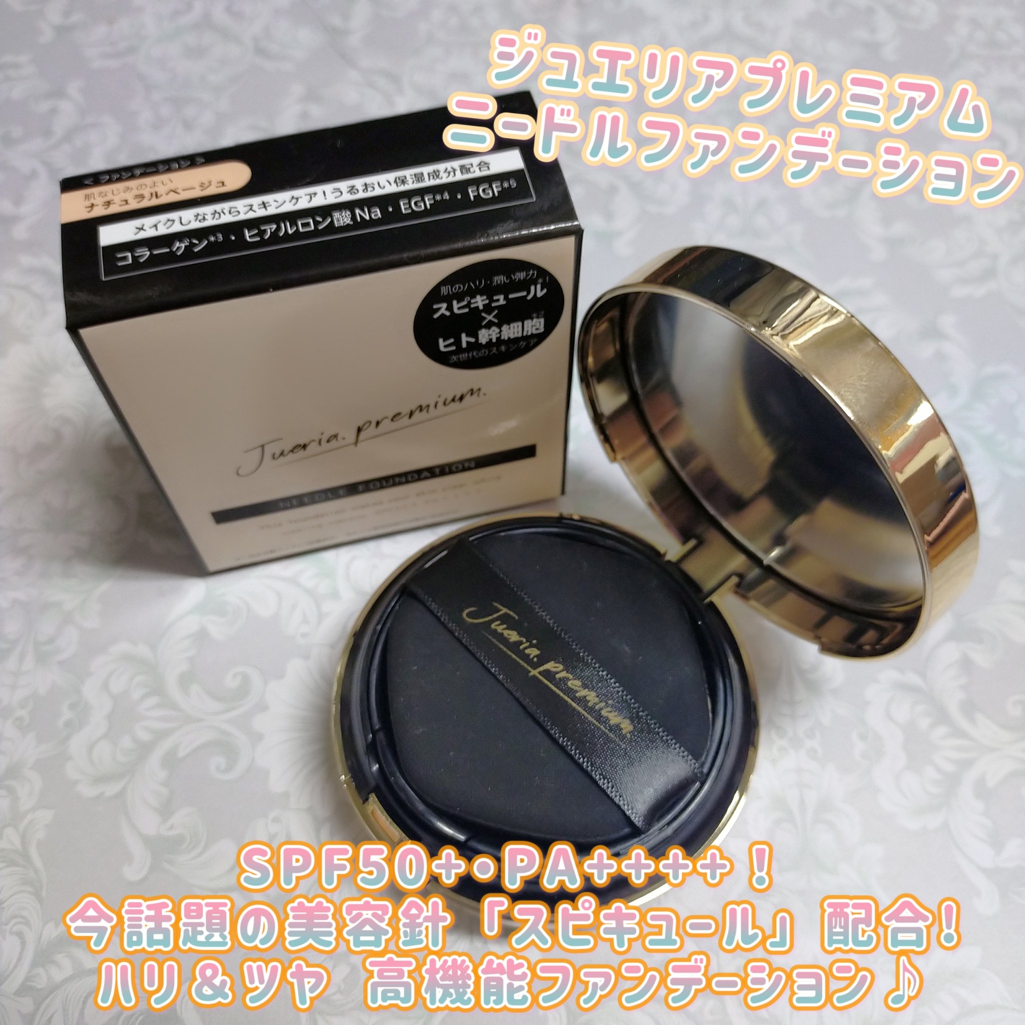 プレミアムニードルファンデーション ナチュラルベージュ/ジュエリアプレミアム/クッションファンデーションを使ったクチコミ（1枚目）