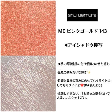 プレスド アイシャドー（レフィル） ME ピンクゴールド 143 B/shu uemura/シングルアイシャドウを使ったクチコミ（2枚目）