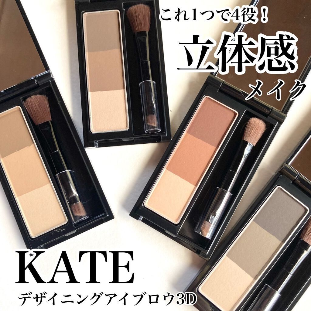 ケイト デザイニングアイブロウ3D/KATE/パウダーアイブロウを使ったクチコミ（1枚目）