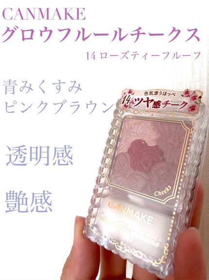 グロウフルールチークス/キャンメイク/パウダーチークを使ったクチコミ(1枚目)