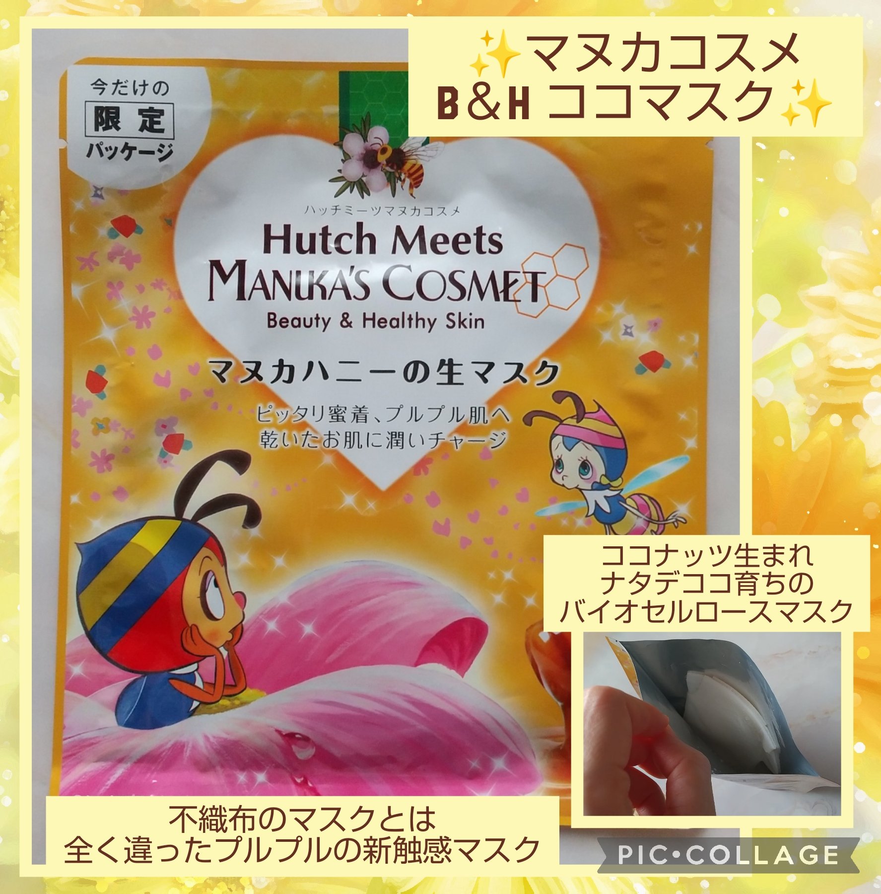 B＆H ココマスク15+/マヌカコスメ/シートマスク・パックを使ったクチコミ（1枚目）