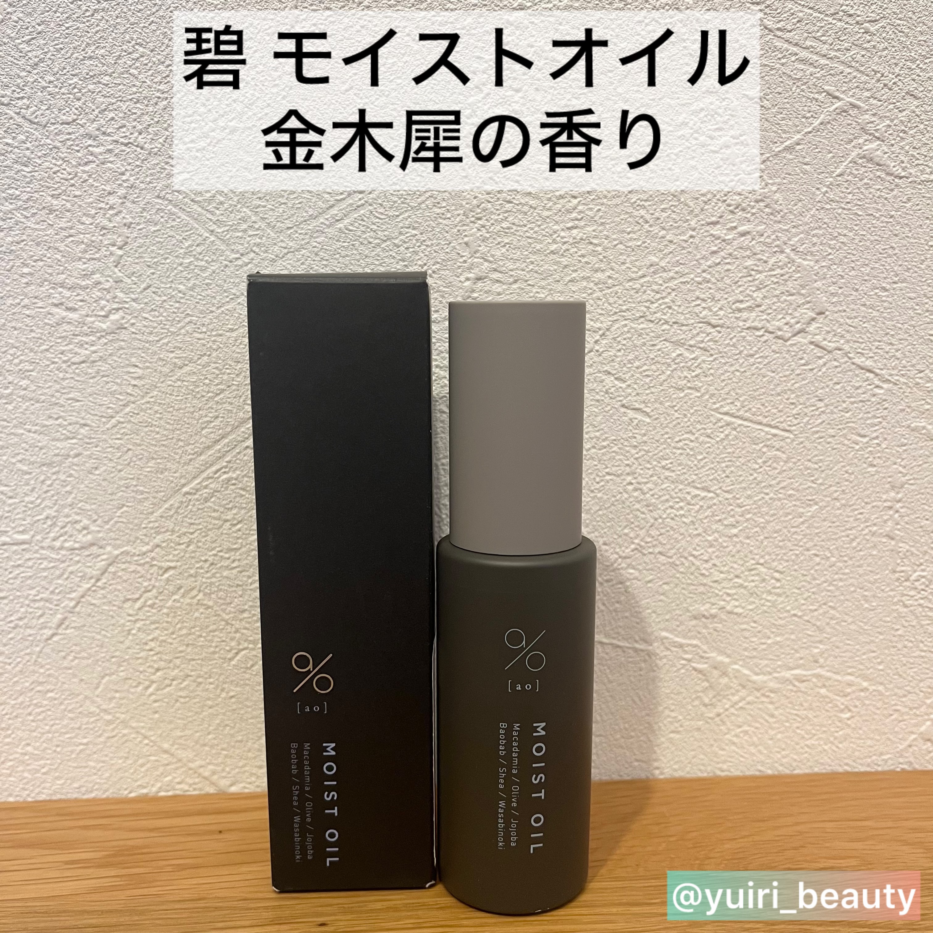 碧　モイストオイル〈金木犀〉/碧(ao)/アウトバストリートメントを使ったクチコミ（2枚目）