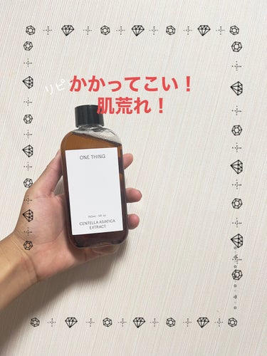 ONE THING ツボクサ化粧水のクチコミ「肌荒れ！かかってこい！


『ONE THING ツボクサ化粧水 150ml』

テクスチャー.....」（1枚目）