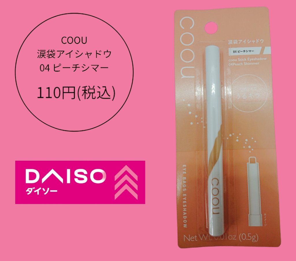 涙袋アイシャドウ（ステックアイシャドウ）/coou/スティックアイシャドウを使ったクチコミ（1枚目）