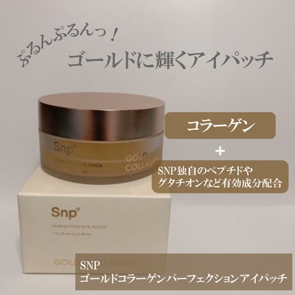 ゴールドコラーゲンパーフェクションアイパッチ/SNP/シートマスク・パックを使ったクチコミ(2枚目)