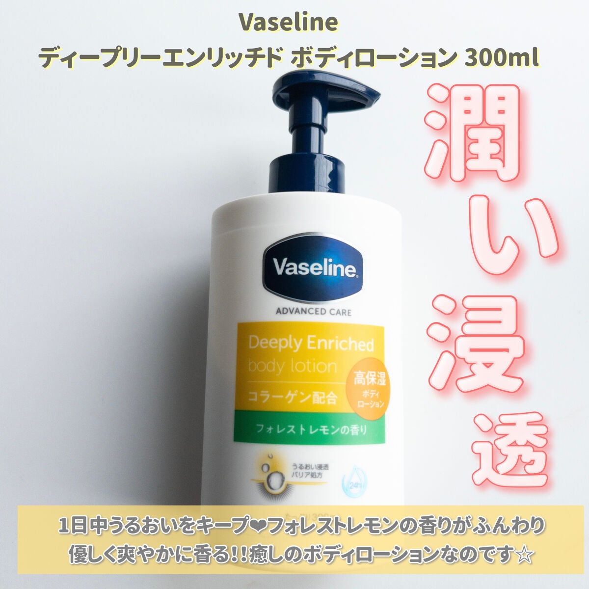 ディープリーエンリッチド ボディローション フォレストレモンの香り/ヴァセリン/ボディローションを使ったクチコミ(2枚目)