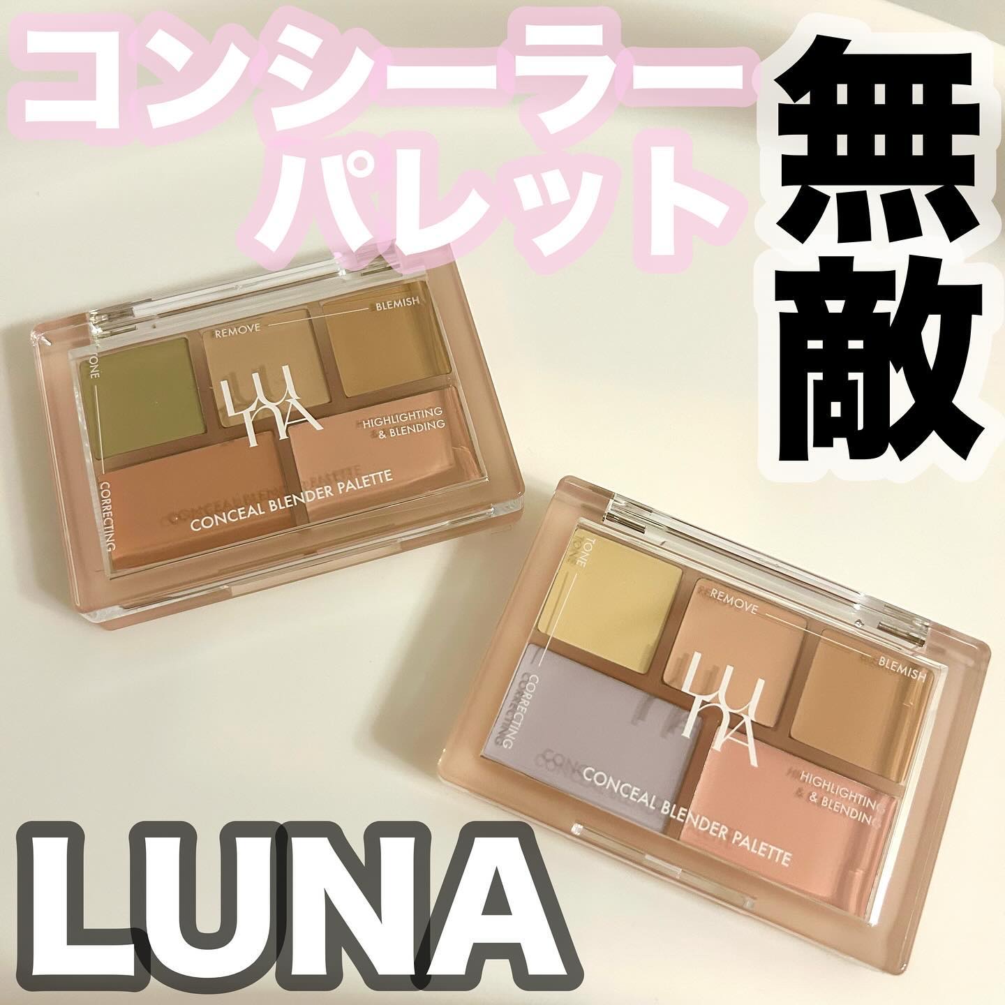 コンシールブレンダーパレット/LUNA/パレットコンシーラーを使ったクチコミ（1枚目）