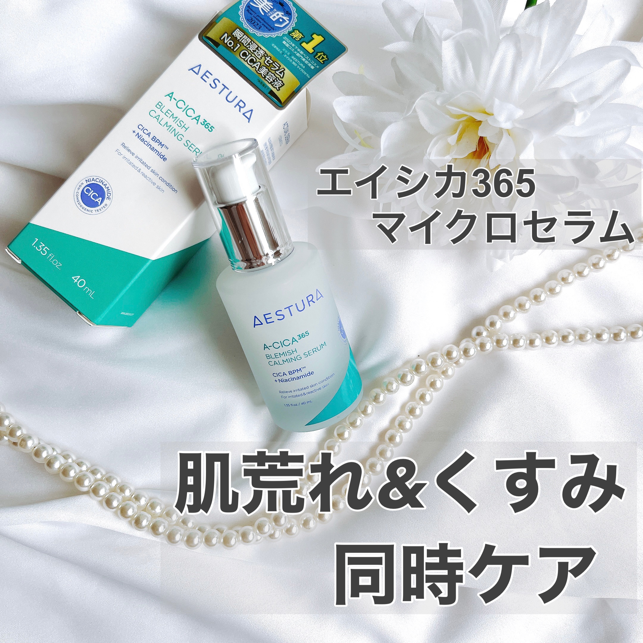 エイシカ365マイクロセラム/AESTURA/美容液を使ったクチコミ（1枚目）