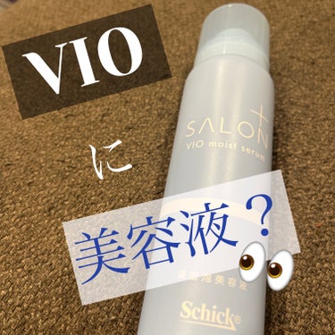 カミソリでお世話になっているあのSchickさんから、VIO美容液が出たよ！！



VIOのケアは、正直意識したことがなく、何塗ればいいの…？って感じでした。
でも夏は蒸れたり、生理中にナプキンと擦れ