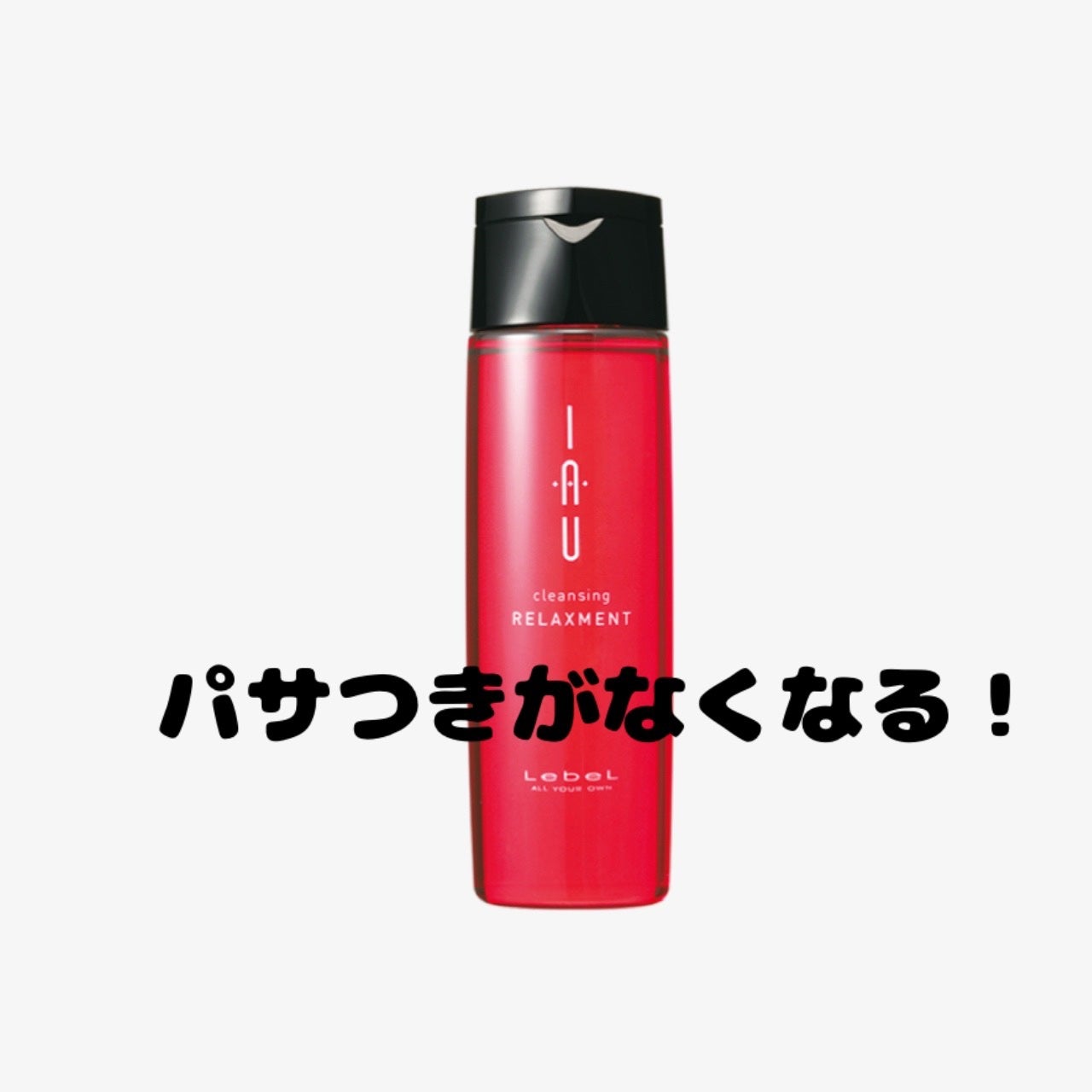 イオ クレンジング リラックスメント シャンプー/LebeL/サロンシャンプーを使ったクチコミ(1枚目)
