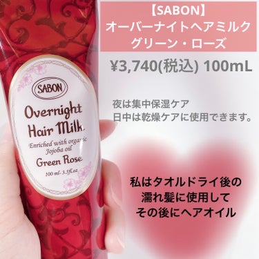 SABON オーバーナイトヘアミルクのクチコミ「【SABON】

オーバーナイトヘアミルク　グリーン・ローズ

────────────


.....」（2枚目）