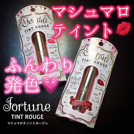 マシュマロティントルージュ/フォーチュン/リップティントを使ったクチコミ(1枚目)