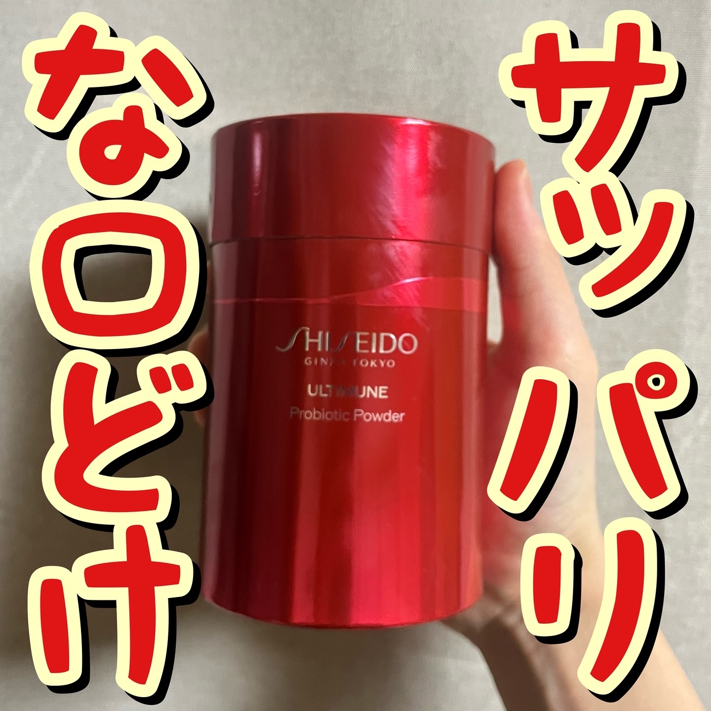 アルティミューン プロバイオティクス パウダー/SHISEIDO/健康サプリメントを使ったクチコミ（1枚目）