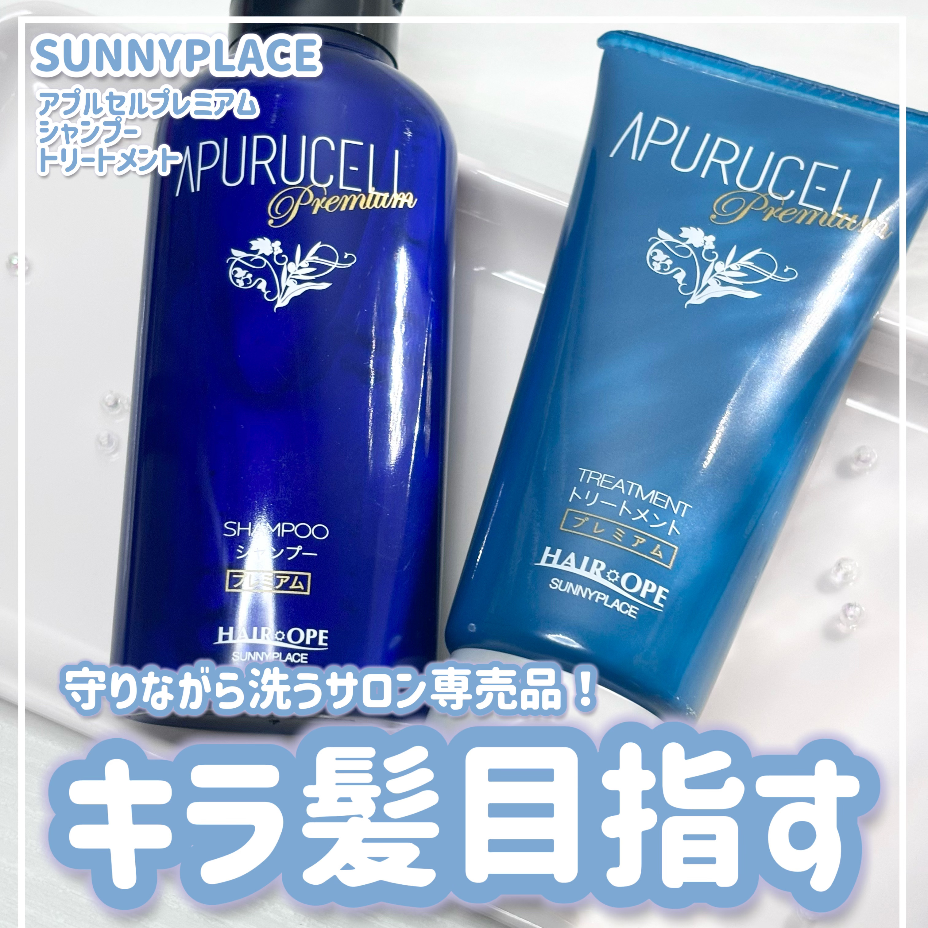 アプルセル トリートメント プレミアム｜サニープレイスの口コミ