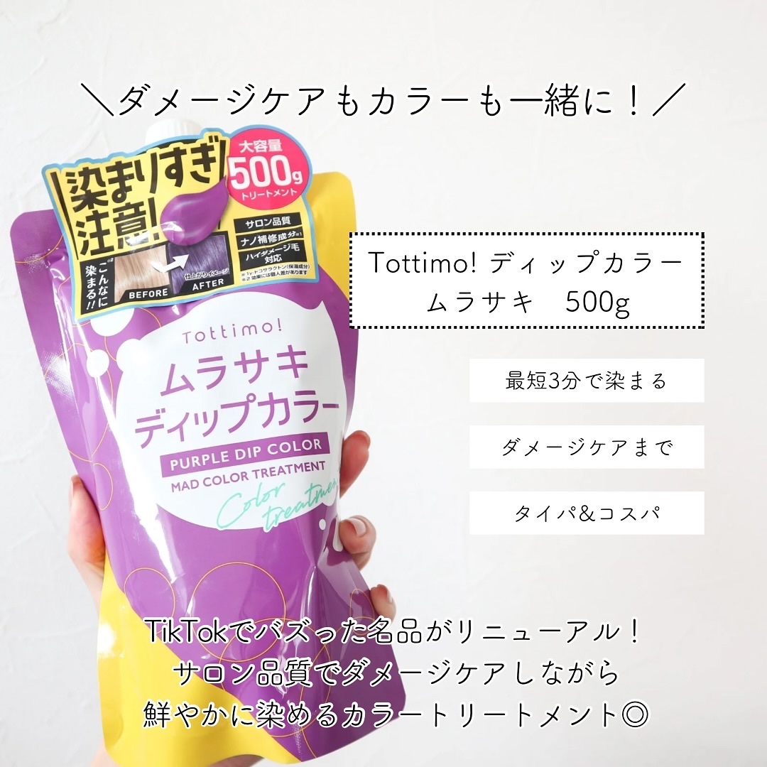 tottimo！ディップカラー パープル/アイケイ/ヘアカラーを使ったクチコミ（2枚目）