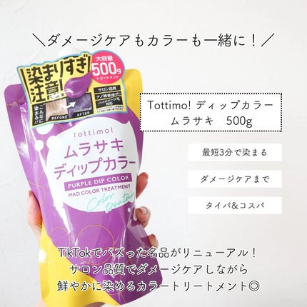 tottimo!ディップカラー/アイケイ/ヘアカラーを使ったクチコミ(2枚目)