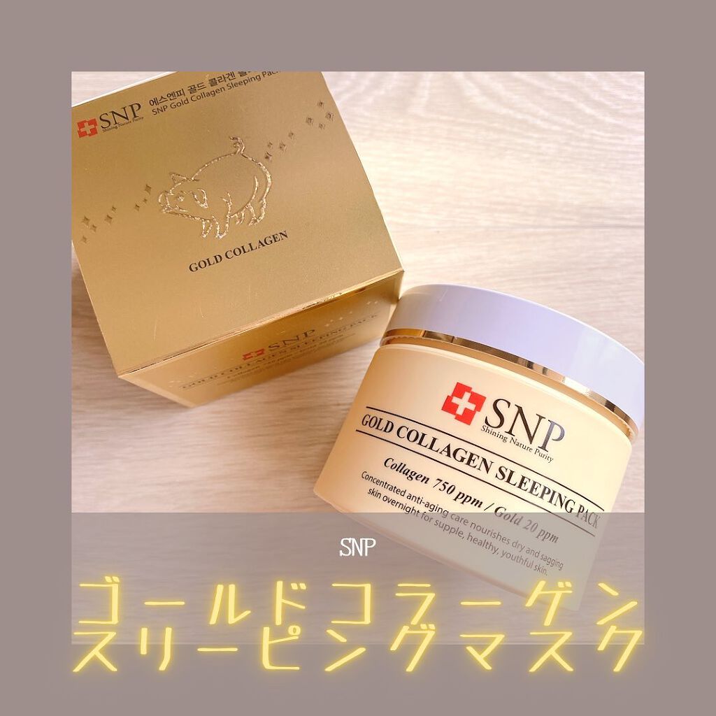 SNP ゴールド コラーゲン スリーピング パック/SNP/シートマスク・パックを使ったクチコミ（1枚目）