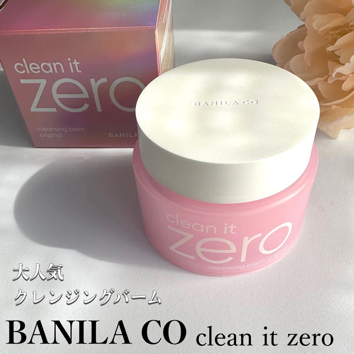 クリーンイットゼロ クレンジングバーム オリジナル/BANILA CO/クレンジングバームを使ったクチコミ(1枚目)