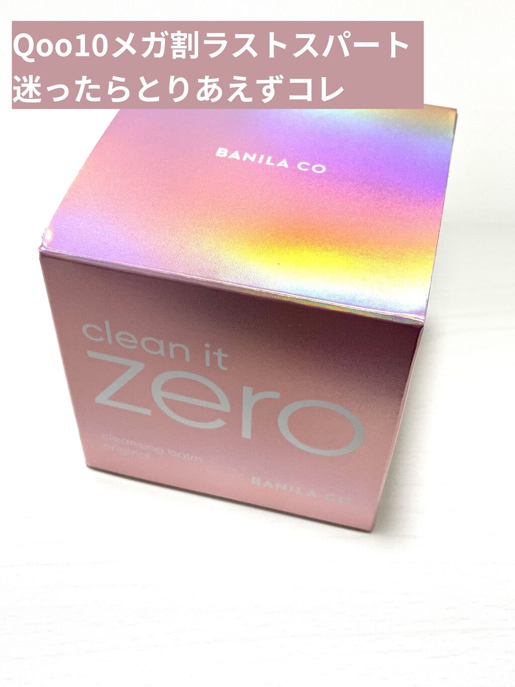 クリーンイットゼロ クレンジングバーム オリジナル/BANILA CO/クレンジングバームを使ったクチコミ（1枚目）