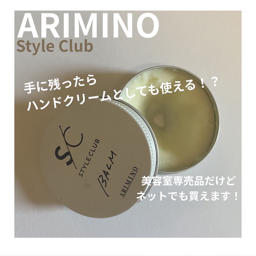 スタイルクラブ ライトバームのクチコミ「髪にも！手にも！使える！お気に入りの✨

ナチュラル派のヘアバーム🌿

アリミノ
スタイルクラ.....」（1枚目）