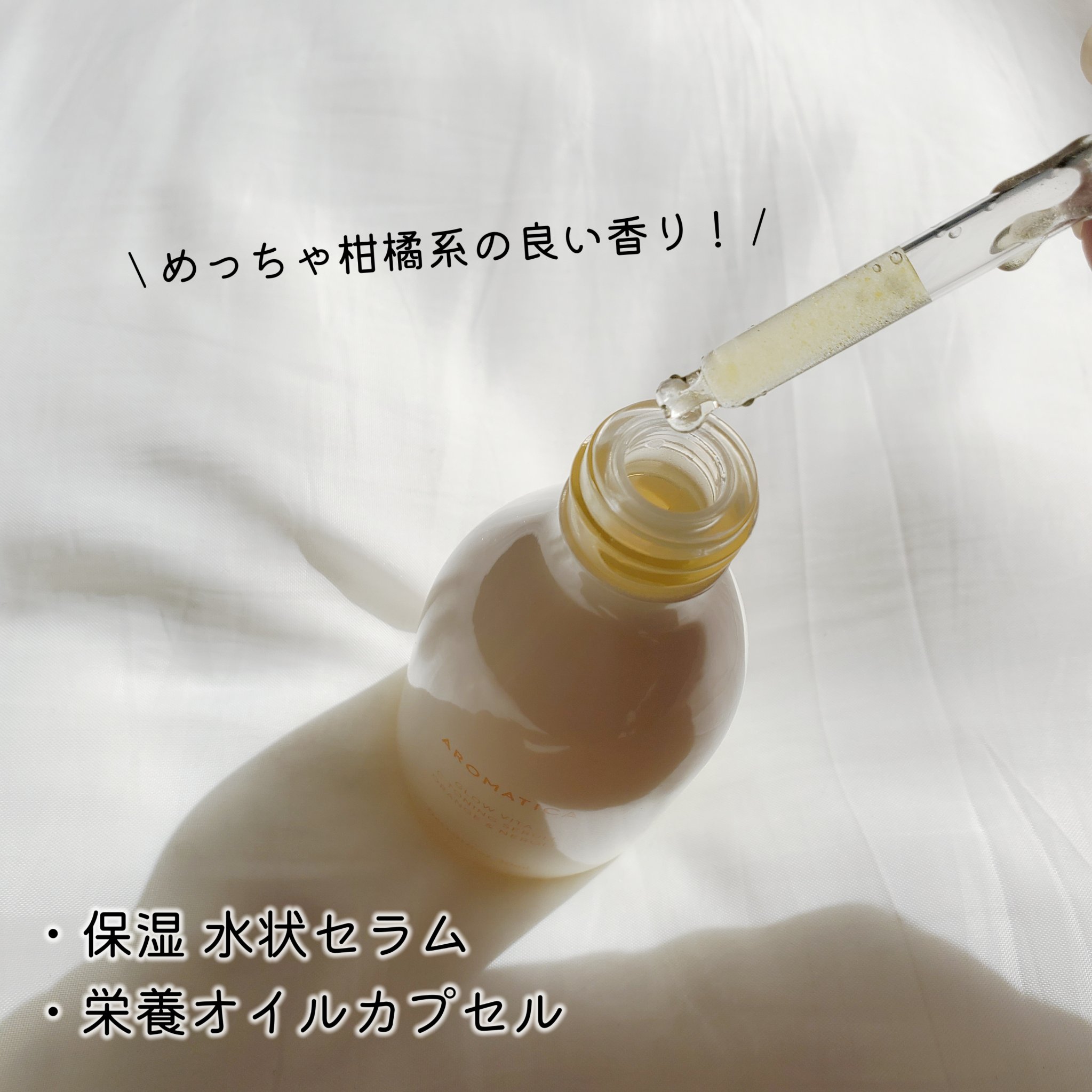 グロービタCトーニングセラム/AROMATICA/美容液を使ったクチコミ（3枚目）