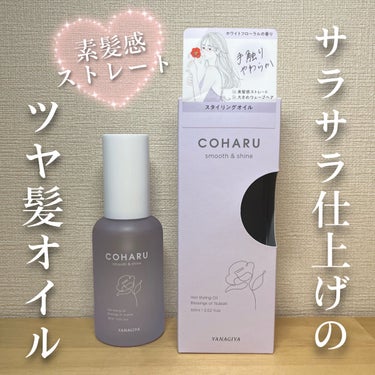 スタイリングオイル＜スムース&シャイン＞/COHARU/ヘアオイルを使ったクチコミ（1枚目）