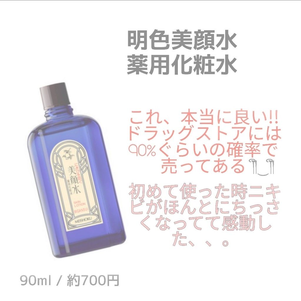 明色美顔水 薬用化粧水/美顔/化粧水を使ったクチコミ（2枚目）