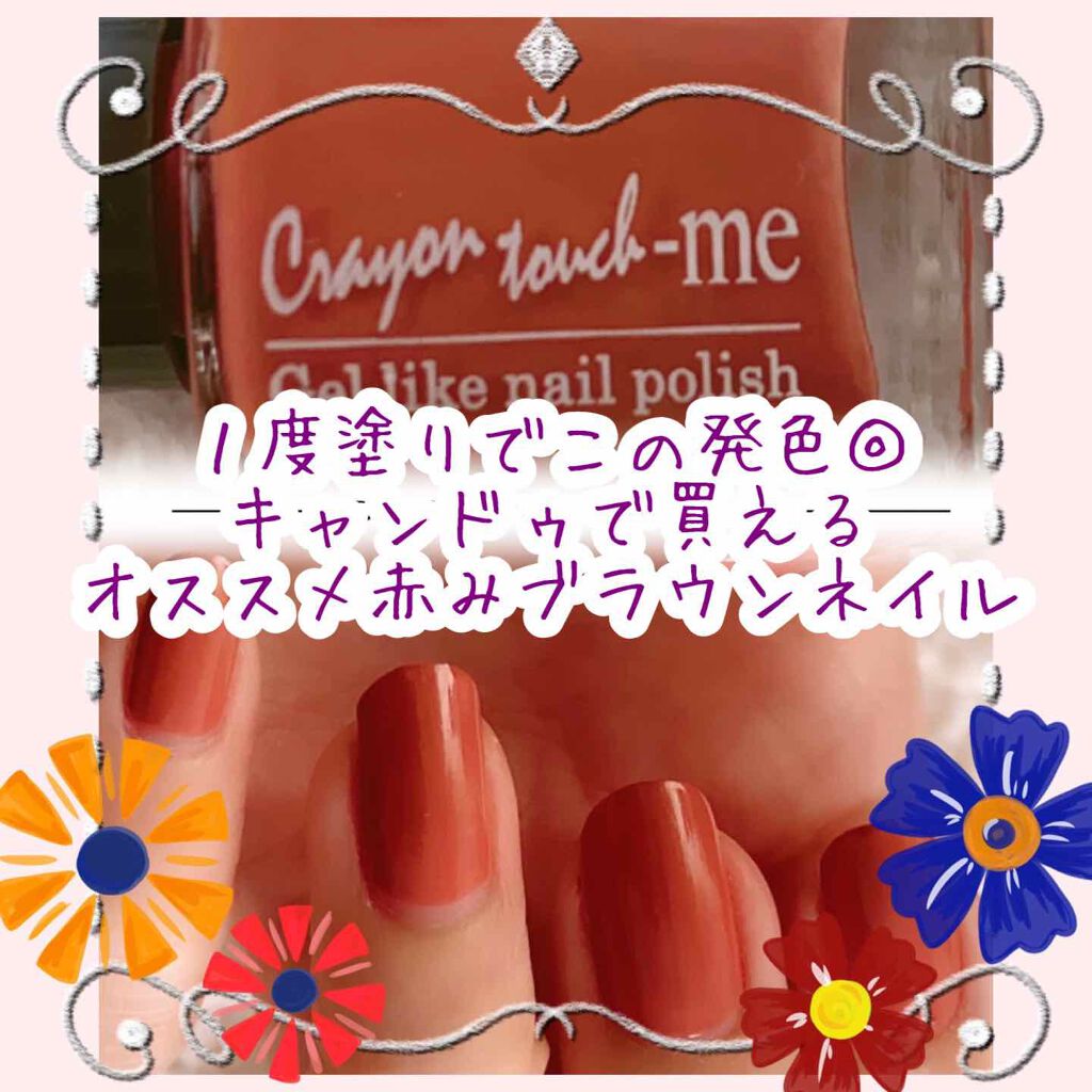 クレヨンタッチミー マニキュア/crayontouch-me/マニキュアを使ったクチコミ(1枚目)