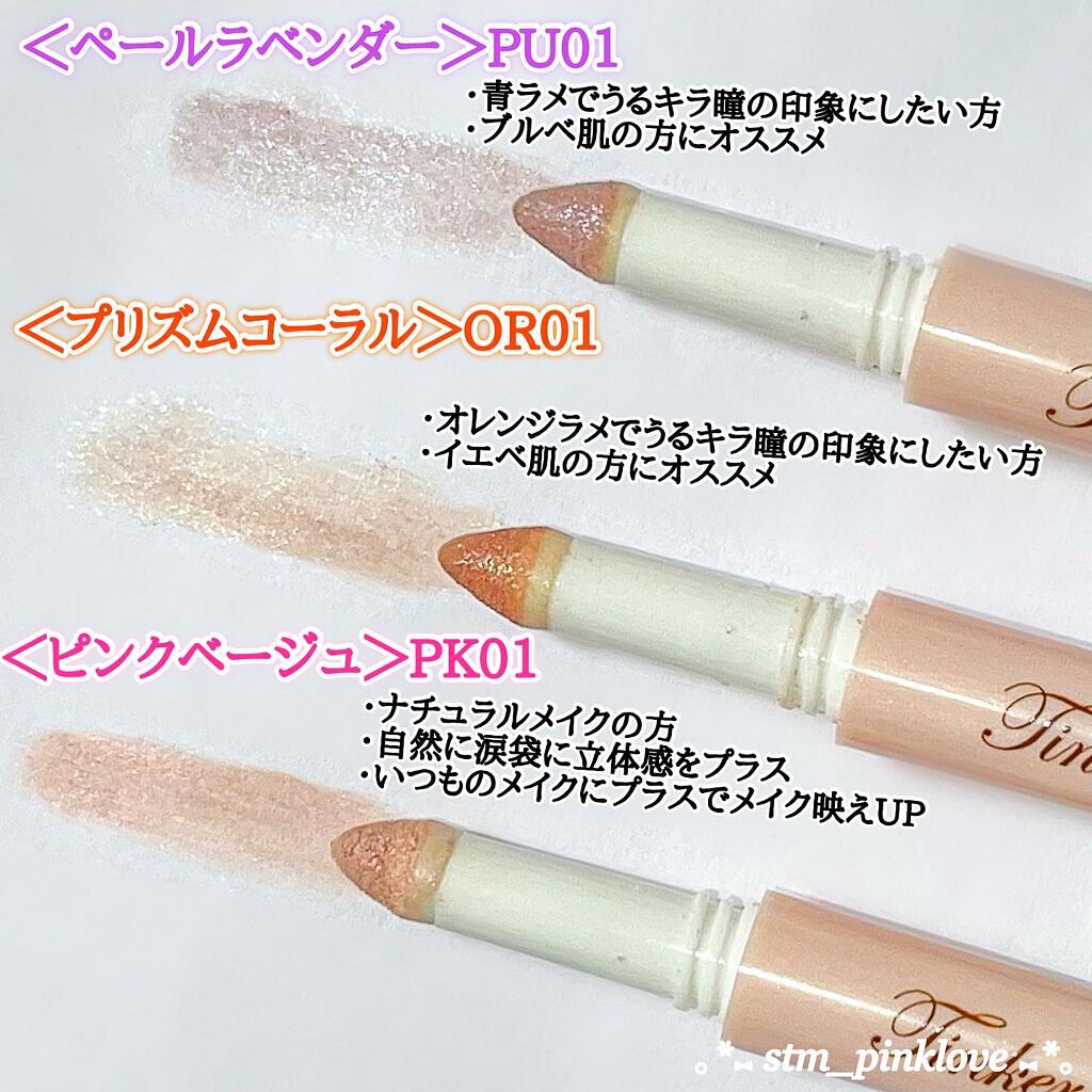 涙袋アイカラー/ティンカーウィンク/スティックアイシャドウを使ったクチコミ(5枚目)