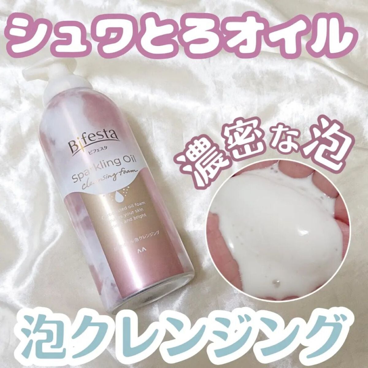 シュワとろオイル泡クレンジング/ビフェスタ/オイルクレンジングを使ったクチコミ(1枚目)