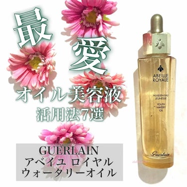 アベイユ ロイヤル ウォータリー オイル/GUERLAIN/フェイスオイルを使ったクチコミ（1枚目）