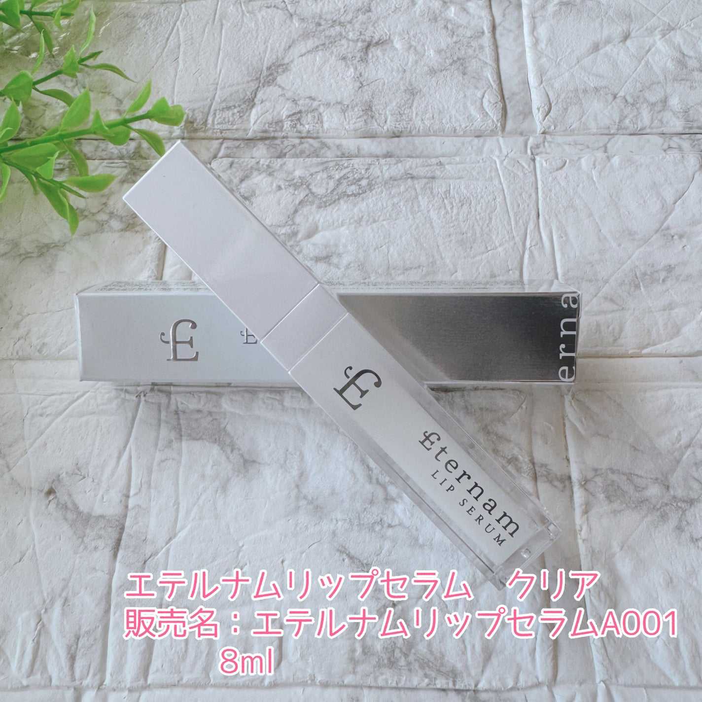 エテルナムリップセラム /エテルナム/リップ美容液を使ったクチコミ(2枚目)