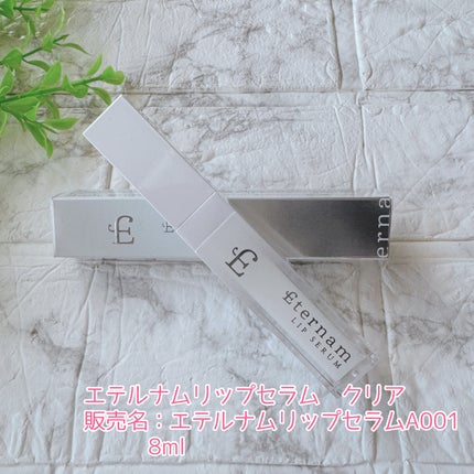 エテルナムリップセラム /エテルナム/リップ美容液を使ったクチコミ(2枚目)