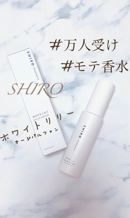 ホワイトリリー オードパルファン/SHIRO/香水(レディース)を使ったクチコミ(1枚目)