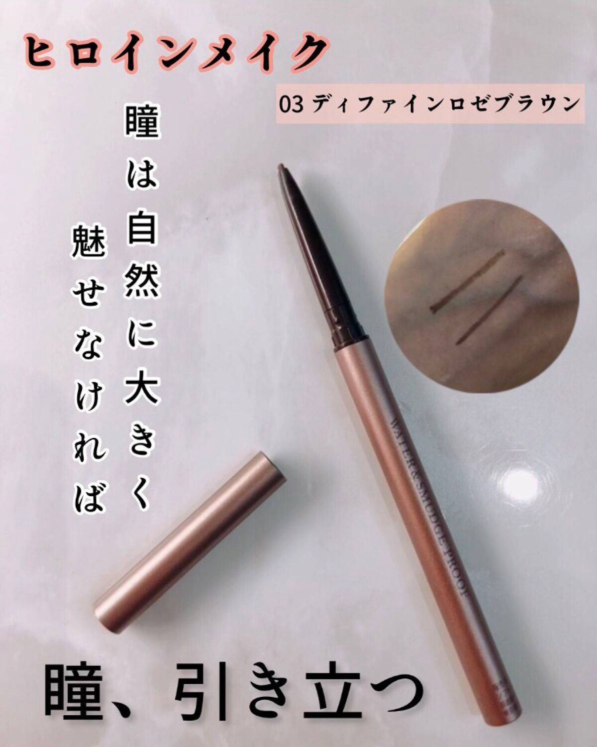 ソフトディファイン クリームペンシル/ヒロインメイク/ペンシルアイライナーを使ったクチコミ(1枚目)