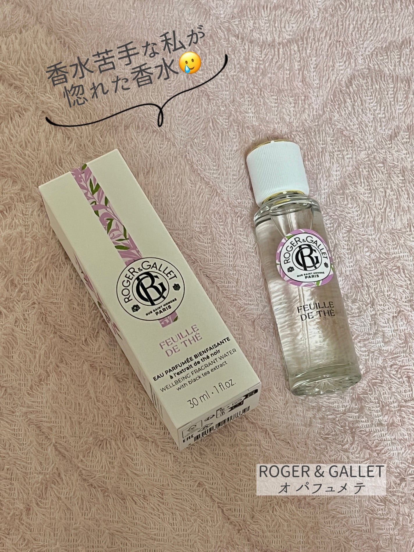 オ パフュメ テ/ロジェ・ガレ/香水(レディース)を使ったクチコミ(1枚目)