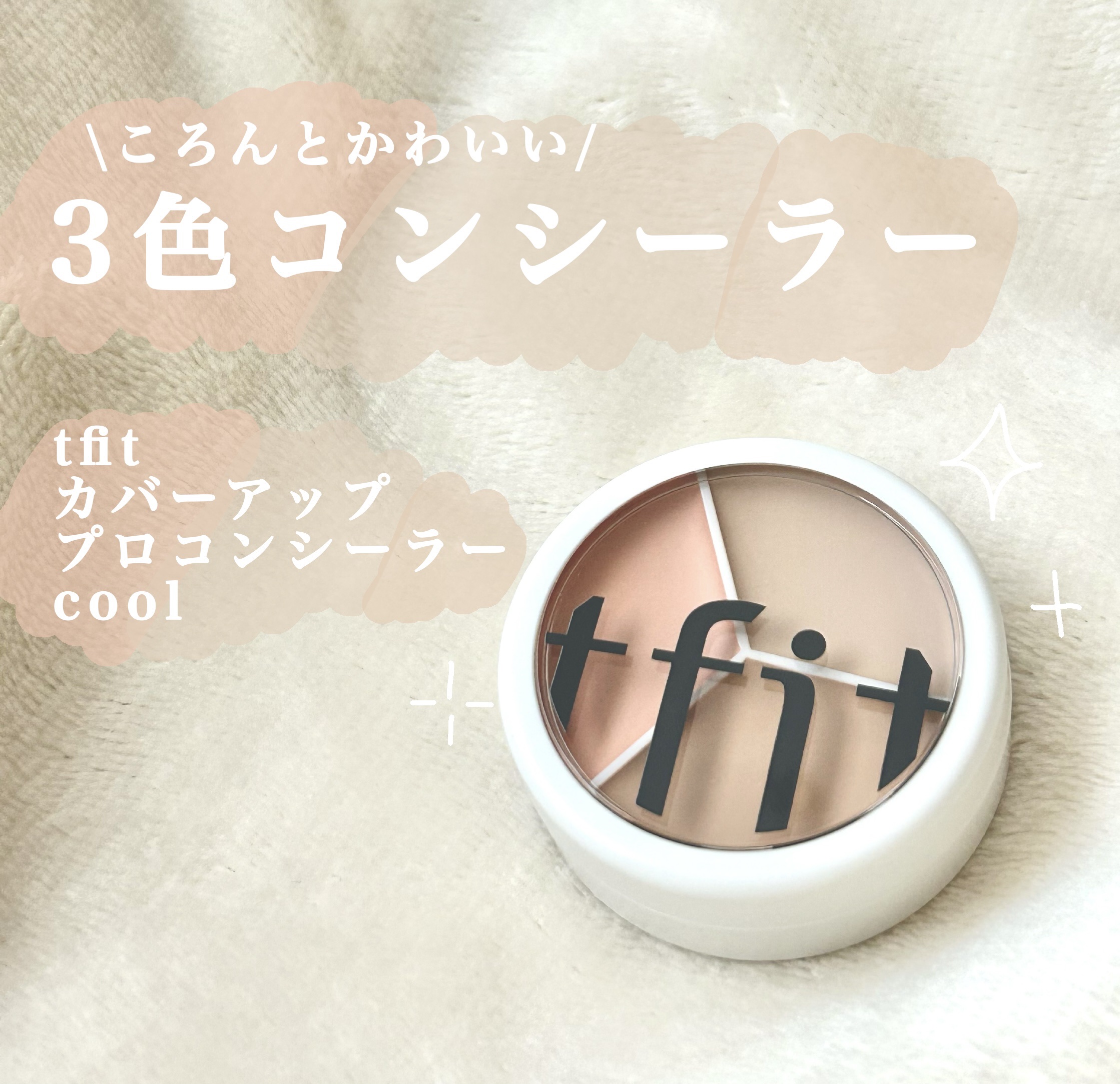 カバーアッププロコンシーラー/TFIT/パレットコンシーラーを使ったクチコミ（1枚目）