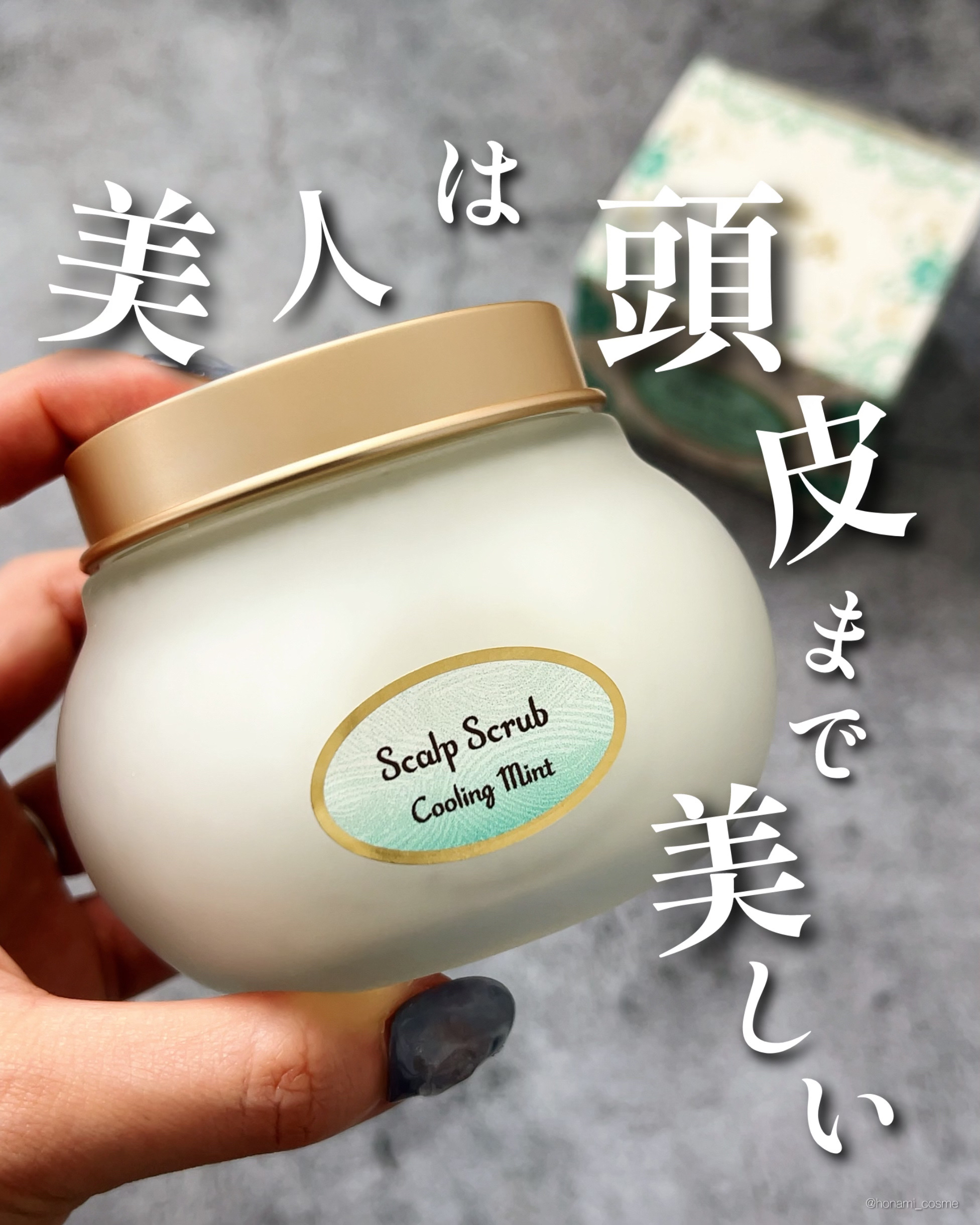 ヘッドスクラブ リフレッシング(ミント)/SABON/ヘッドスクラブを使ったクチコミ（1枚目）
