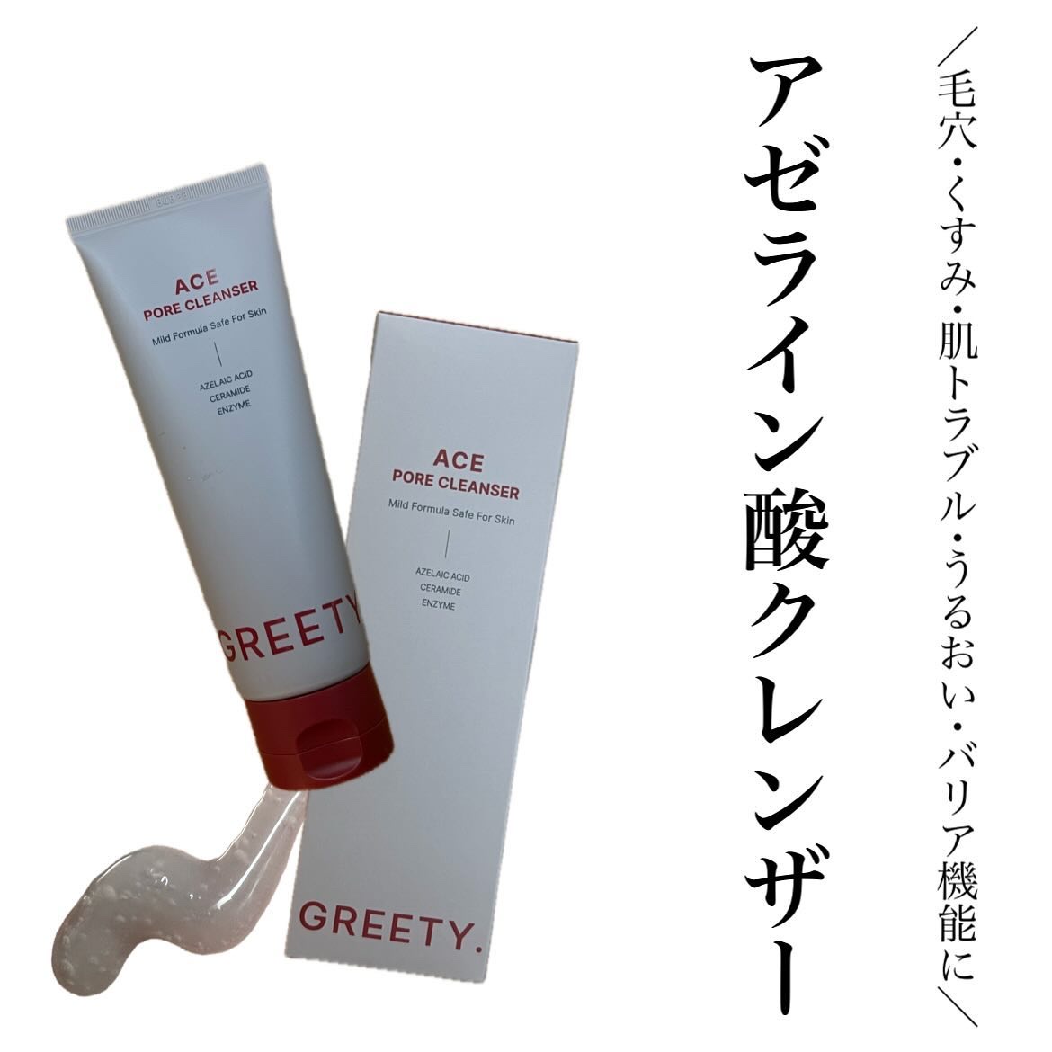 ･
⁡
⁡
⁡
GREETY.  @greety._official_jp 
エースポアクレンザー
⁡
⁡
⁡
▶アゼライン酸配合
肌トラブルをマルチケアしてくれる万能成分である〝アゼライン酸〟を配合した洗顔料
⁡
▶保湿で肌バリアケア
セ