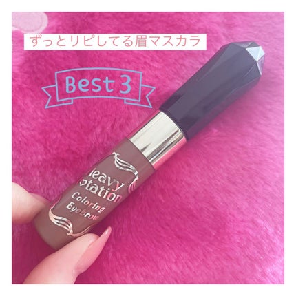 カラーリングアイブロウ/ヘビーローテーション/眉マスカラを使ったクチコミ(1枚目)