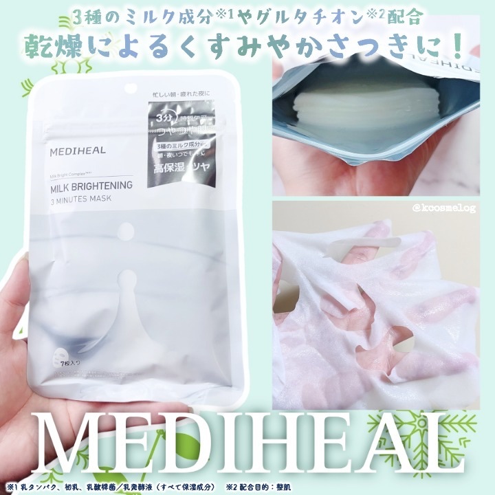 ミルクブライトニング 3ミニッツマスク/MEDIHEAL/シートマスク・パックを使ったクチコミ（1枚目）