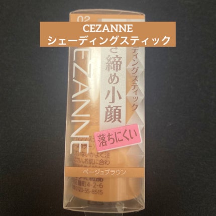 シェーディングスティック/CEZANNE/シェーディングを使ったクチコミ(1枚目)