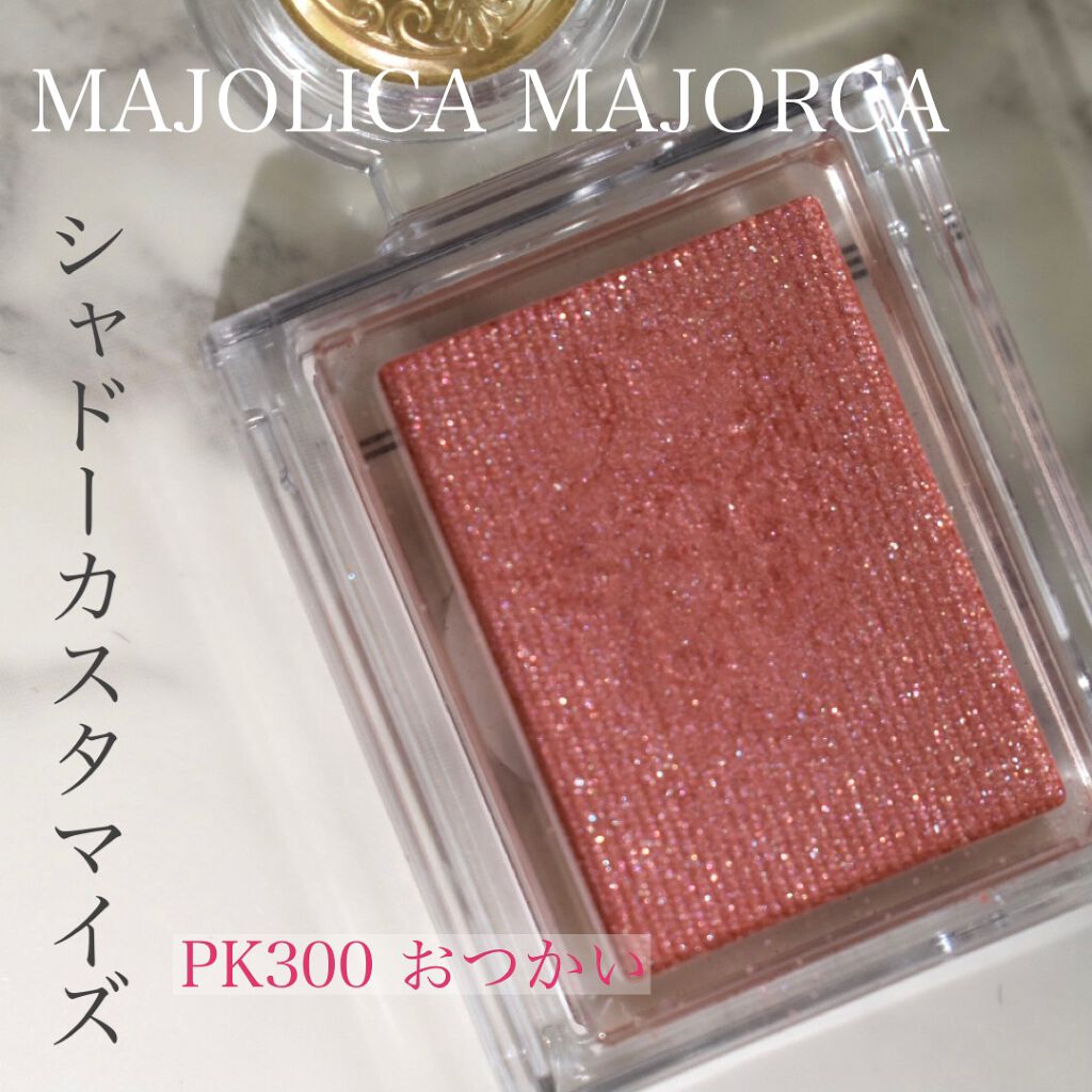 『MAJOLICA MAJORCA シャドーカスタマイズ PK300 おつかい』

ニュートラル〜黄みの明るいピンクで多色ラメが可愛い。
青みが得意な人には物足りないかもしれないが本当にラメが上品なので使い易い。くすみもない。
CEZANN