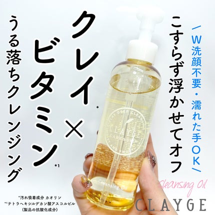 クレンジングオイル/CLAYGE/オイルクレンジングを使ったクチコミ(1枚目)