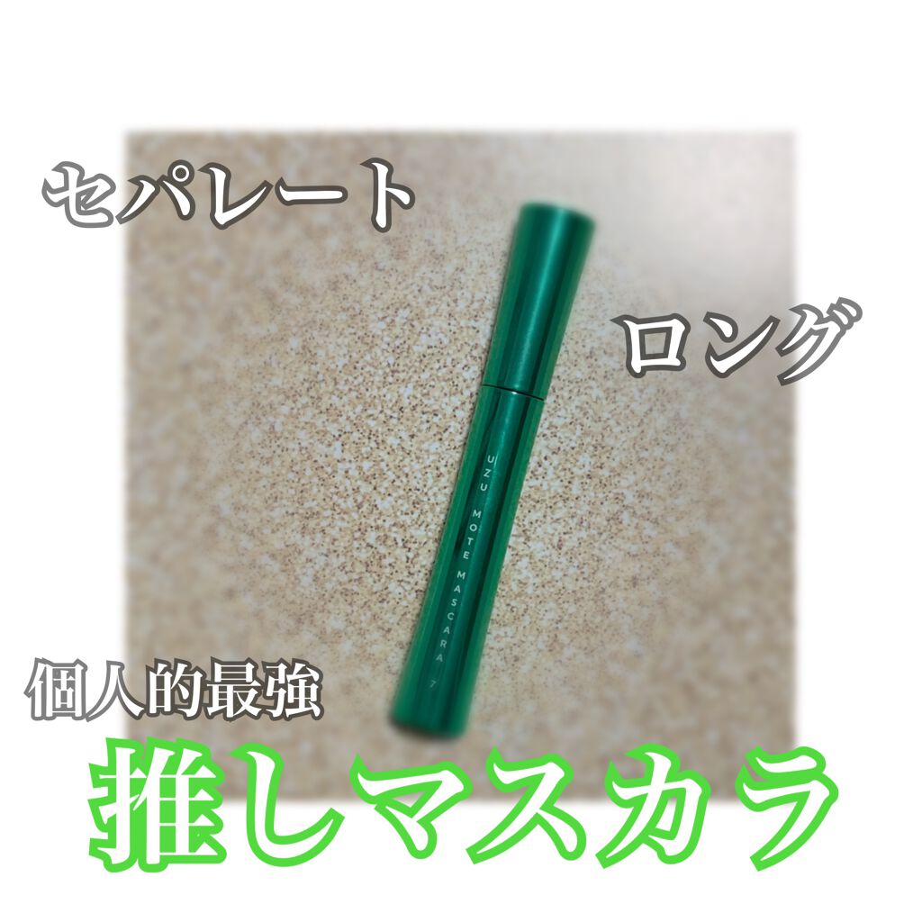 MOTE MASCARA™ (モテマスカラ)/UZU BY FLOWFUSHI/マスカラを使ったクチコミ（1枚目）