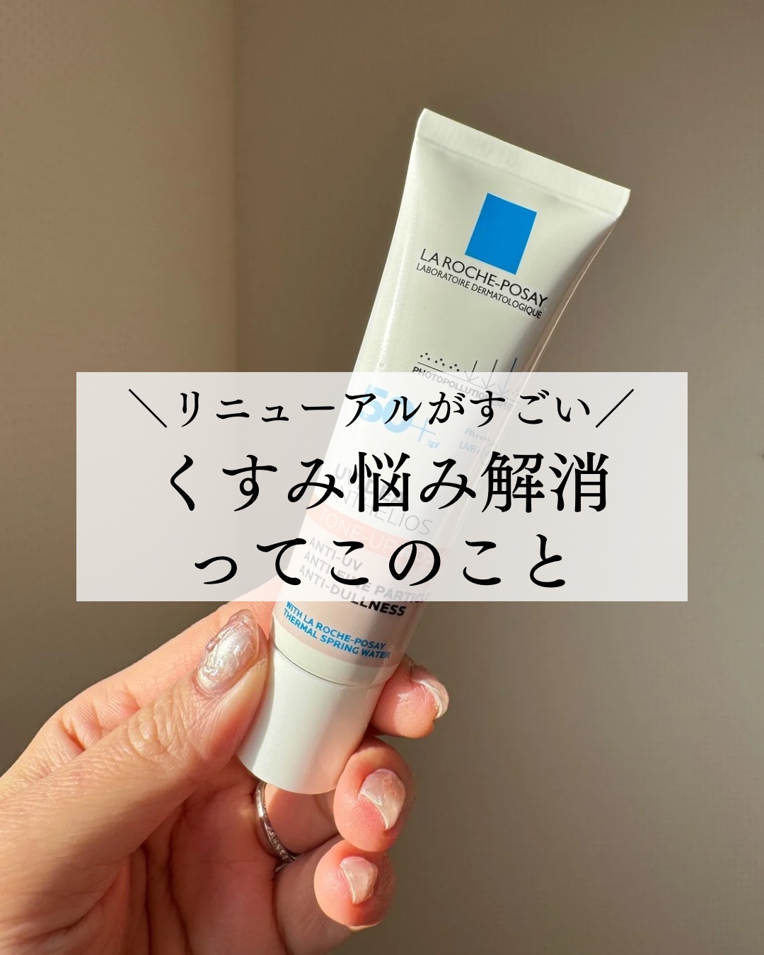 UVイデア XL プロテクショントーンアップ ローズ+/ラ ロッシュ ポゼ/日焼け止め・UVケアを使ったクチコミ（1枚目）