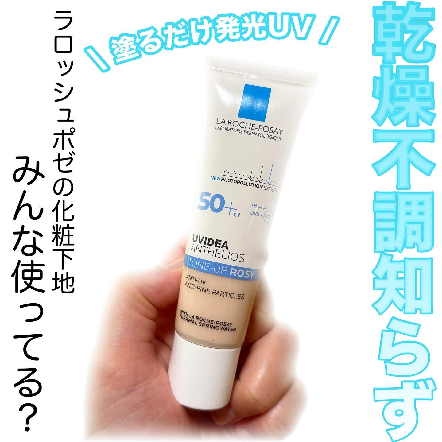 ♡

ラロッシュポゼ
UVイデアXLプロテクショントーンアップローズ

日焼け止め乳液、化粧下地　30ml

秋冬はやっぱりこれ！
するするのびてなめらかな肌たっち！
しっとりうるおいながら密着感！

発光したようなツヤ*1感💗

*1メ