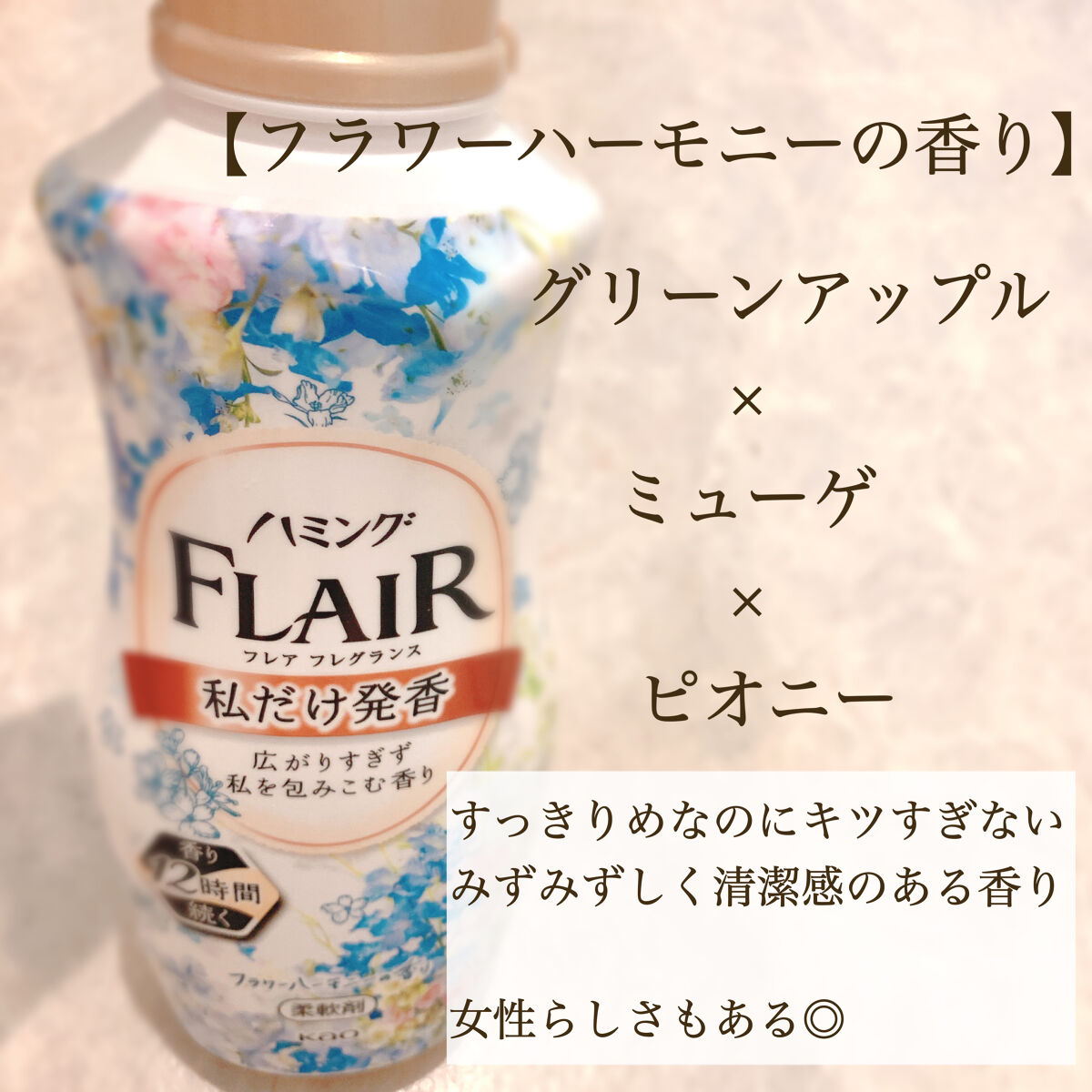 ハミング フレア フレグランス チャーミングブーケの香り 本体 520ml/ハミングフレア/柔軟剤を使ったクチコミ（3枚目）