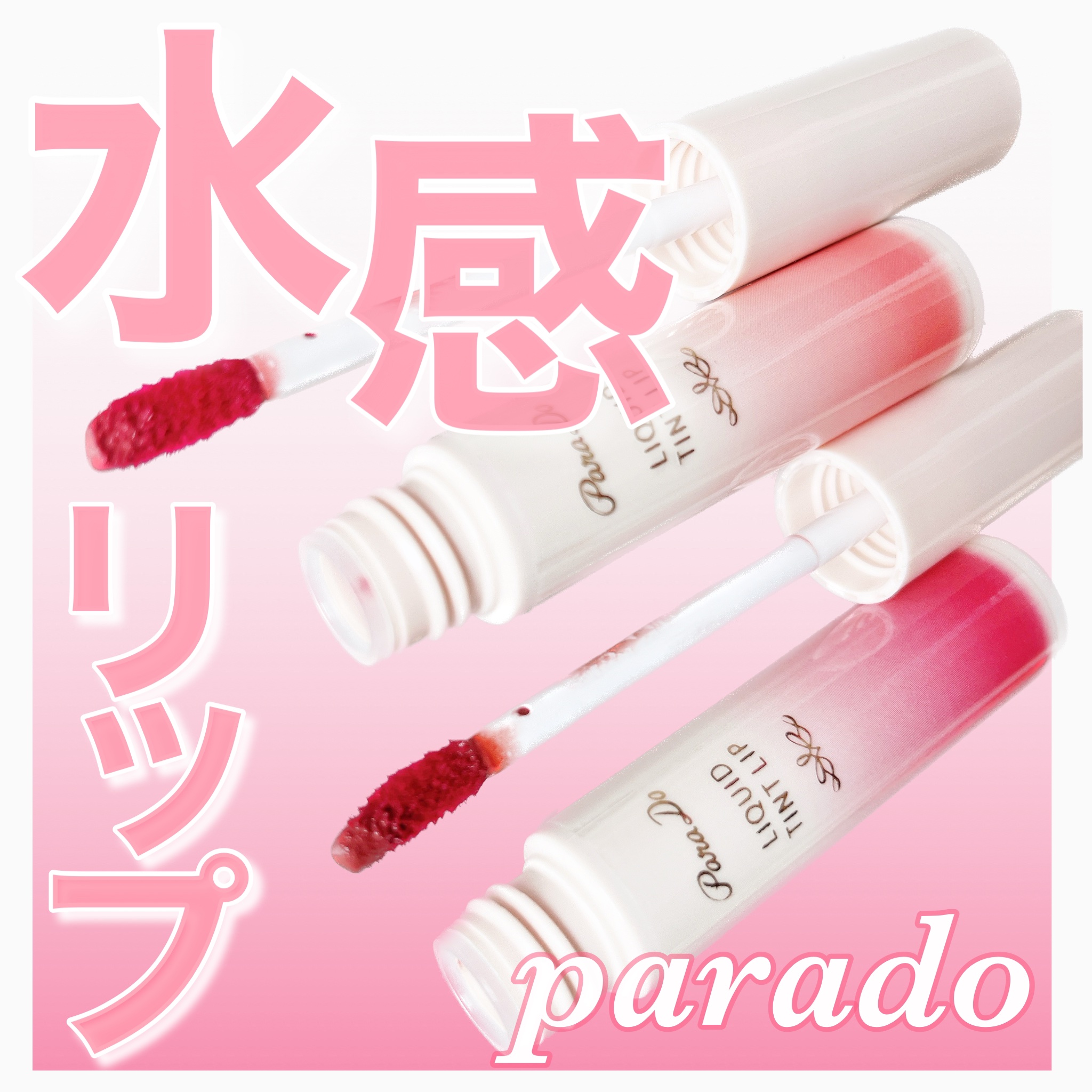 リキッドティントリップ/パラドゥ/リップティントを使ったクチコミ（1枚目）