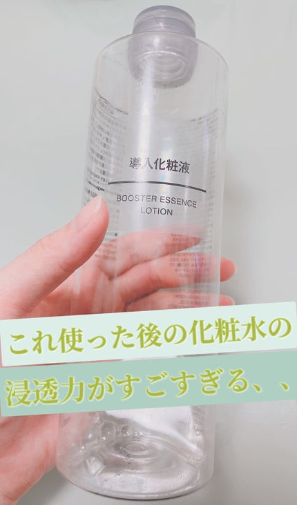 導入化粧液/無印良品/ブースター・導入液を使ったクチコミ(1枚目)
